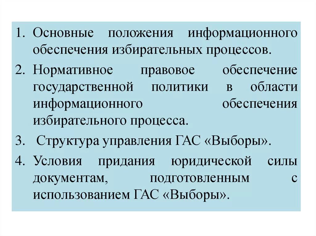 Общие условия информационного обеспечения избирательных процессов. Положение об информационной политике. Условия придания юридической силы Гас выборы. Информационное положение это. Положение ис