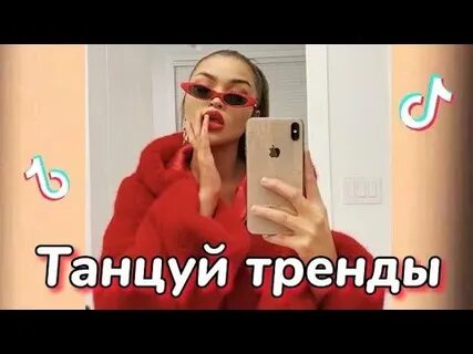 Включи видео тренд из тик тока