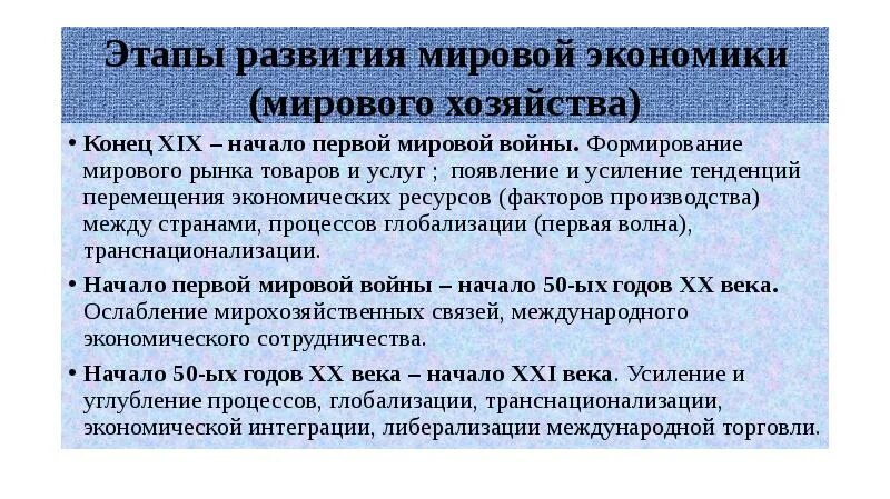 Этапы экономики россии. Этапы развития мировой экономики. Этапы формирования и развития мирового хозяйства. Этапы формирования мировой экономики. Основные этапы и тенденции развития мировой экономики.