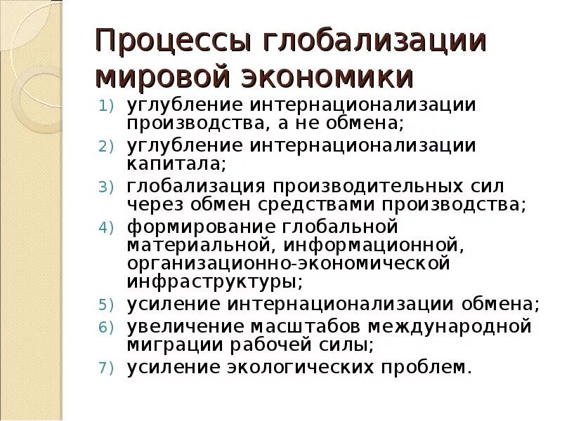 Глобализация международного разделения труда. Процессы глобализации. Проявления процесса глобализации. Глобализация мировой экономики. Процессы интернационализации в мировой экономике..