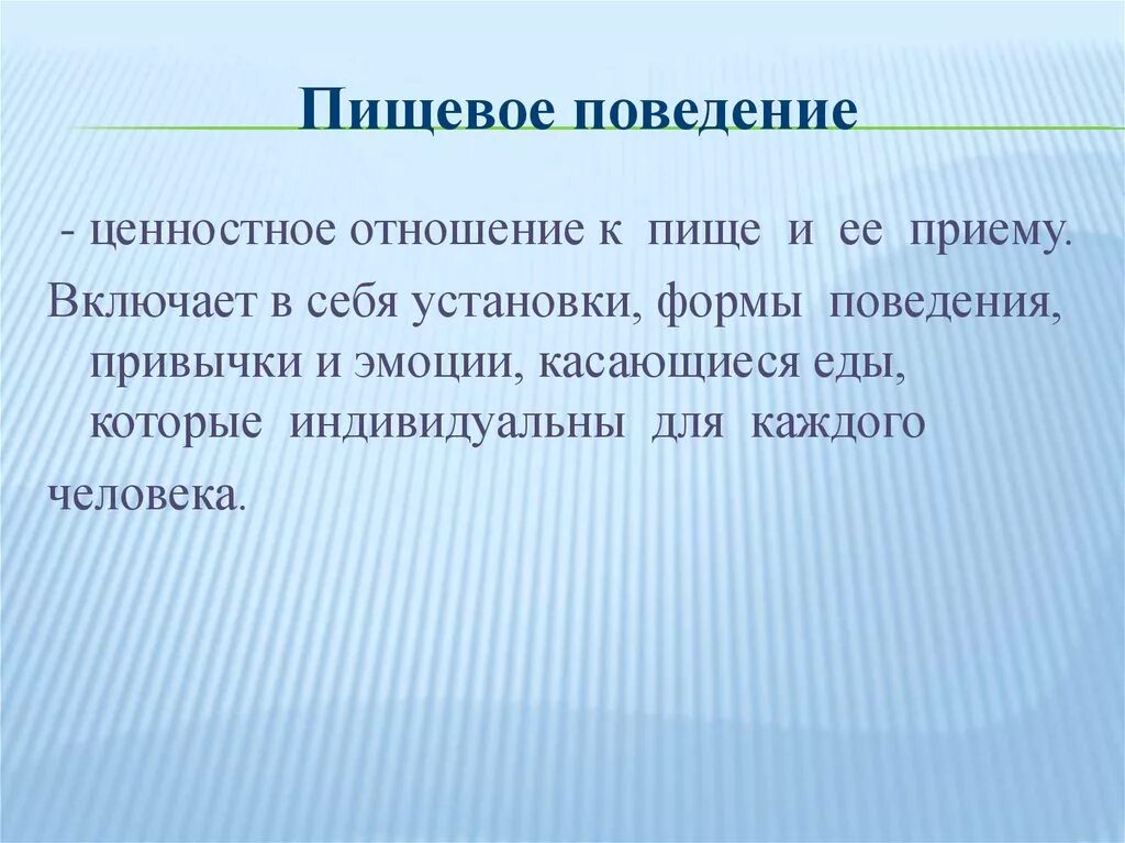 Пищевое поведение. Понятие пищевого поведения. Неправильное пищевое поведение. Пищевое поведение кратко.