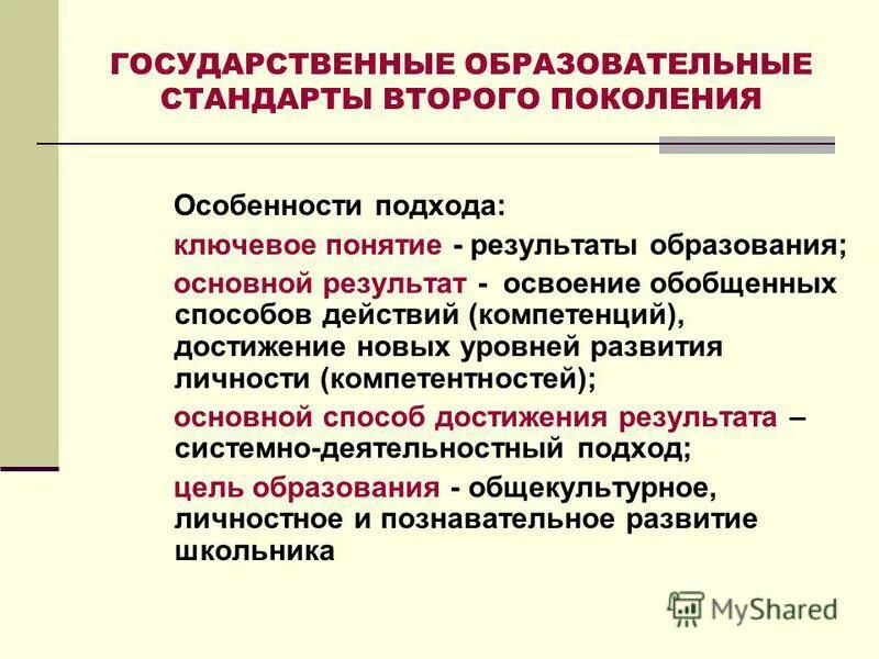Уровни государственного стандарта общего образования. Ключевые особенности стандартов второго поколения. цель стандарта второго поколения. главная особенность стандартов второго поколения. компетенция государственного стандарта образования.