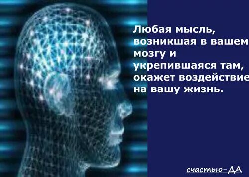 Мысли могут быть любыми. Сила мысли материальна. Любая мысль материальна. Материальны ли наши мысли. Мысли способны материализоваться.