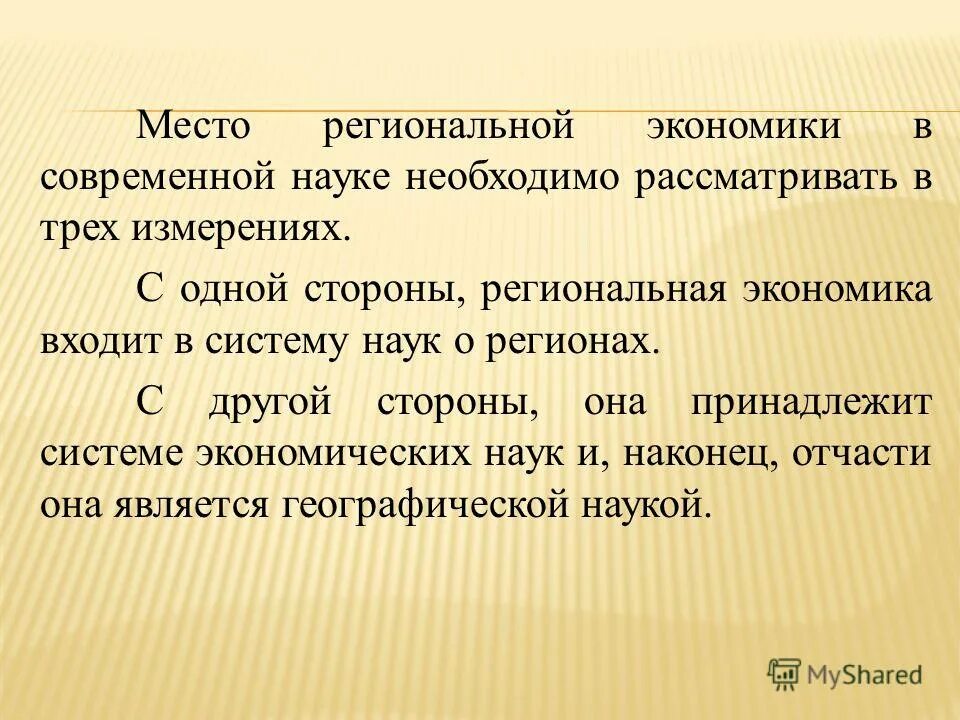региональная структура экономики. региональная экономика как наука. изучение региональной экономики. задачи региональной экономики. региональная экономика: понятие.