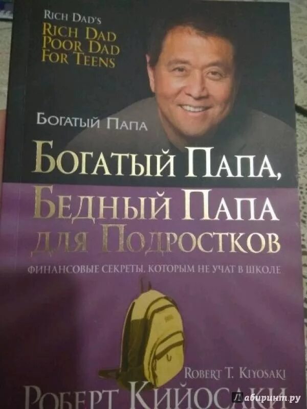 Богатый папа для подростков. Богатый папа бедный папа обложка. Обложка книги богатый папа бедный папа.