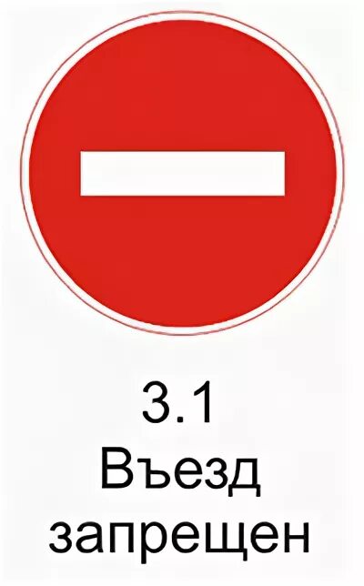 Пдд проезд запрещен. Знак 3.1 ПДД. Кирпич дорожный знак 3.1. 3.1 Въезд запрещен. Знак «проезд запрещен».