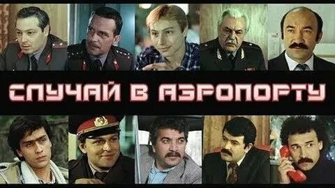 Случай в аэропорту