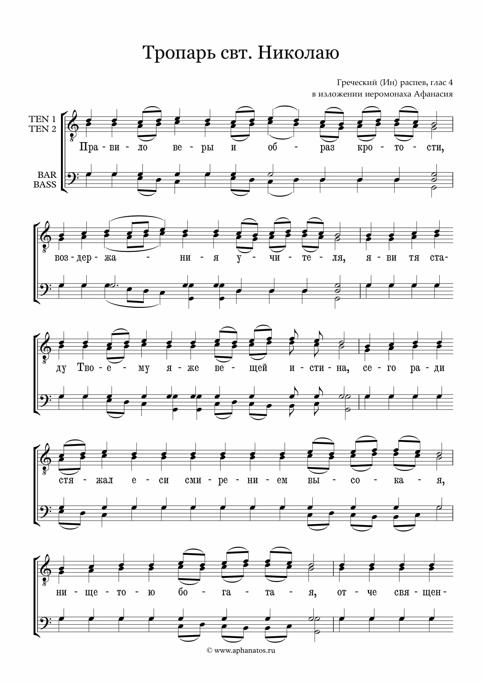 Тропарь и кондак рождества христова ноты. Греческий распев. Благослови душе моя господа греческий распев ноты. Богородица дева радуйся ноты. Херувимская греческого распева.