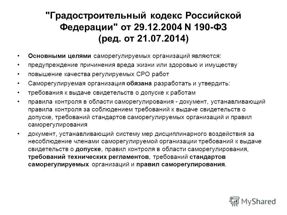 Фз о саморегулируемых организациях 2007. Градостроительный кодекс. Градостроительный кодек. Градостроительный кодекс РФ от 29.12.2004 190-ФЗ. Градостроительный кодекс р.