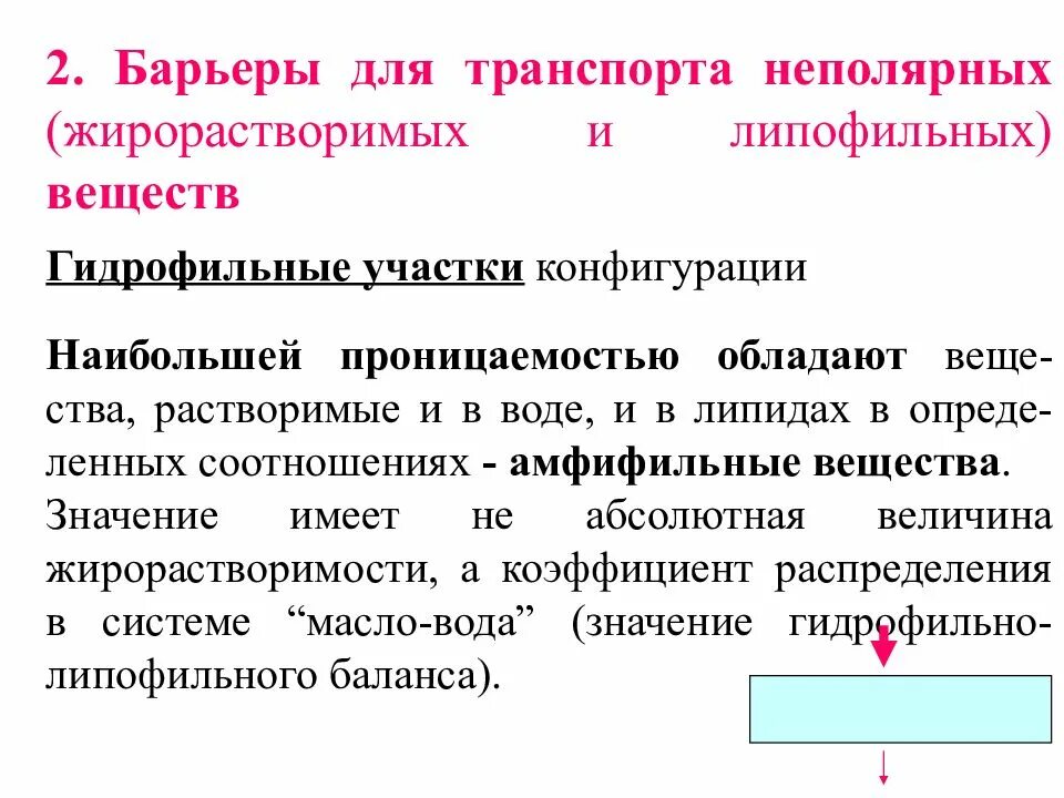 Гидрофильность лекарственных веществ это. Гидрофильные и липофильные лекарственные средства. Липофильность и гидрофильность лекарственных веществ. Липофильность это в фармакологии. В каком количестве выдаются средства гидрофильного действия