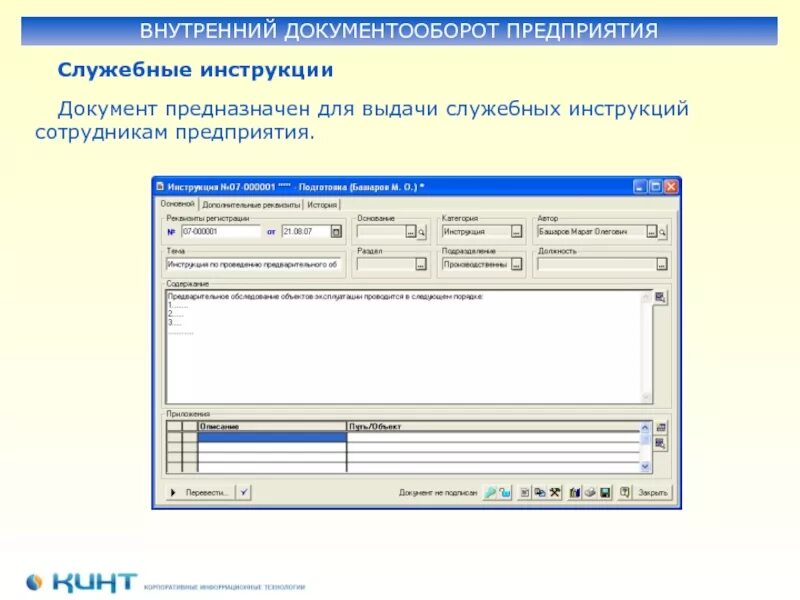 Инструкция поля документ. Внутренний документооборот. Внутренний документооборот организации. Документооборот внутренних документов. Схема внутреннего документооборота.