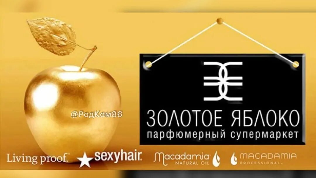 Золотое яблоко можно ли использовать несколько сертификатов. Золотое яблоко. реклама магазина золотое яблоко. золотое яблоко эмблема. золотое яблоко парфюмерный супермаркет.