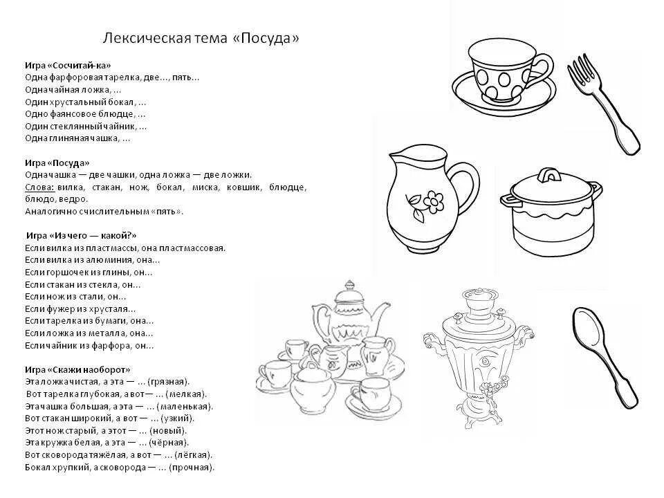 Дидактические игры лексическая тема посуда. Задание логопеда на тему посуда. Лексическая тема посуда для дошкольников. Лексическая тема посуда задания для дошкольников. Лексические задания старшая группа
