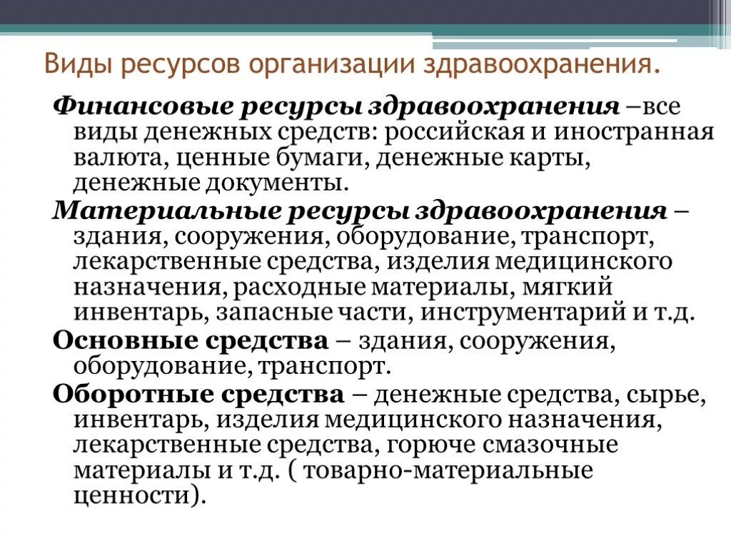 Социальное управление в здравоохранении. Классификация ресурсов здравоохранения. Финансовые и материальные ресурсы здравоохранения. Экономические ресурсы здравоохранения. Финансовые ресурсы учреждений здравоохранения.