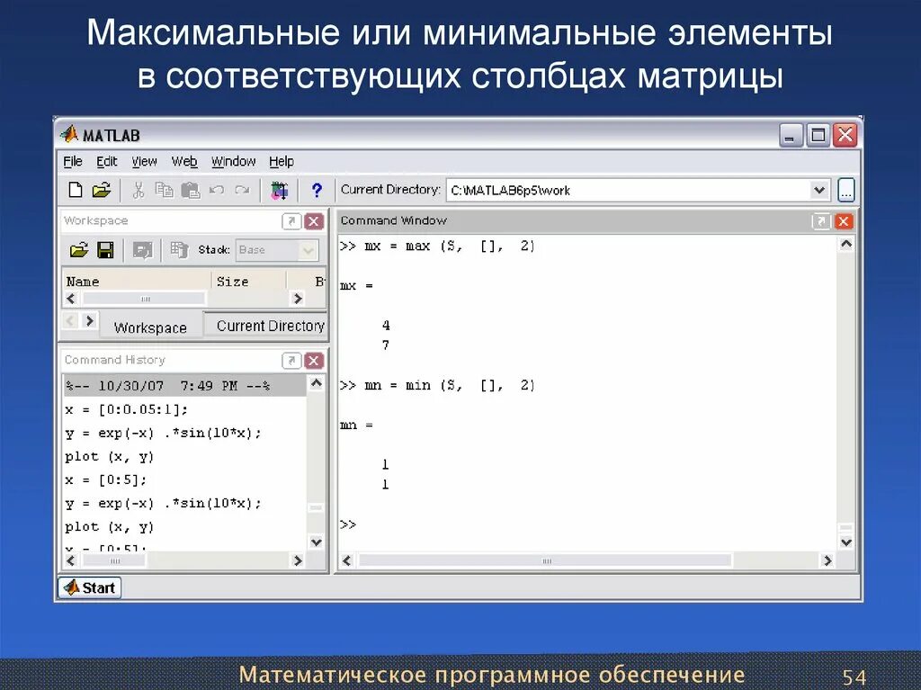 Найти минимальный элемент матрицы. Минимальный элемент матрицы. матлаб максимальный элемент. максимальные и минимальные элементы. максимальный элемент матрицы матлаб.