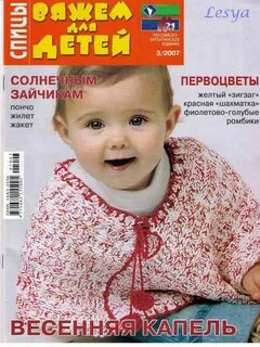Журналы вязание для детей от 0