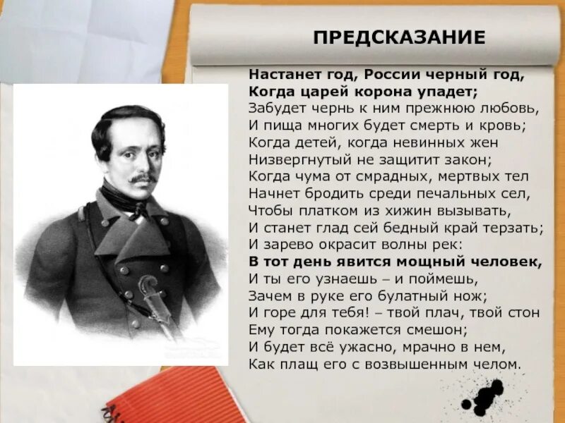 Пророческие стихи о россии. Лермонтов настанет год России черный год. Предсказание Лермонтов стих. Лермонтов России чёрный год. Настанет год России черный.