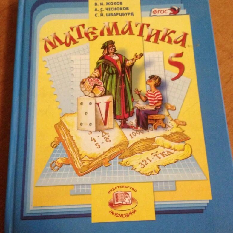 Я. Учебник математике 5 класс. Математика 5 класс виленкин москва просвещение. Учебник по математике 5 класс. Математика 5 класс виленкин москва просвещение.