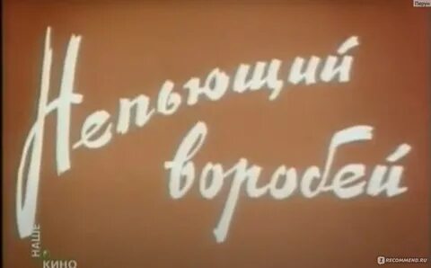 Басня непьющий воробей