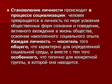 Формирование личности происходит в процессе общения. Формирование личности происходит в процессе общения