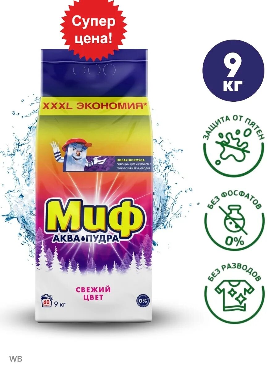 Миф 9 кг. Порошок миф 9 кг. аква пудра порошок миф автомат. миф порошок аква пудра 9кг. стиральный порошок миф автомат 9 кг.