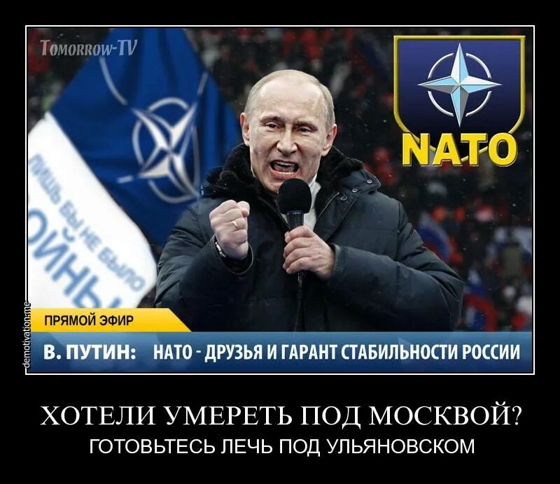 Нато мем. Демотиваторы про НАТО И Россию. НАТО демотиваторы. НАТО враг России. НАТО против России демотиваторы.