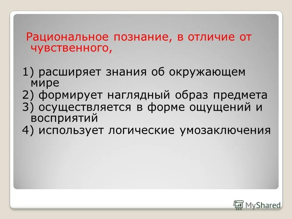 Рациональное познание присущее. Рациональное познание в отличие от чувственного. Отличие рационального познания от чувственного познания. Рациональное познание от чувственного. Черты рационального познания.