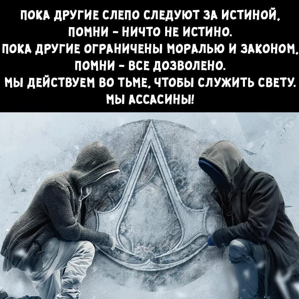 Служу свету. Ничто не истина ассасин Крид. Колин Уилсон орден ассасинов. Ассасин Крид 21 века. Ничто не истинно все дозволено.