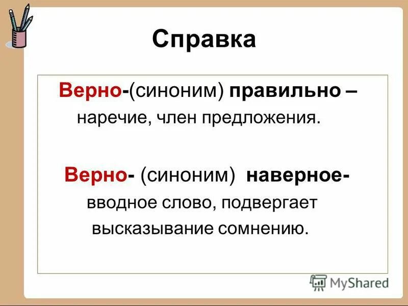 Потерпевший синоним. Синоним к слову правильный. Синонимы к слову правильн. Слова синонимы к слову правильный. Правильно синоним.