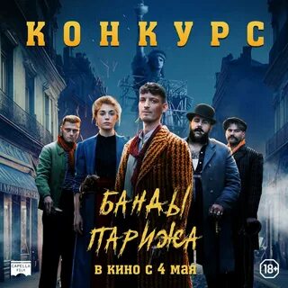 Банды парижа википедия