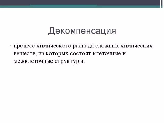 Декомпенсация. Декомпенсация в психологии. Состояние декомпенсации это в психологии. Стадия декомпенсации.