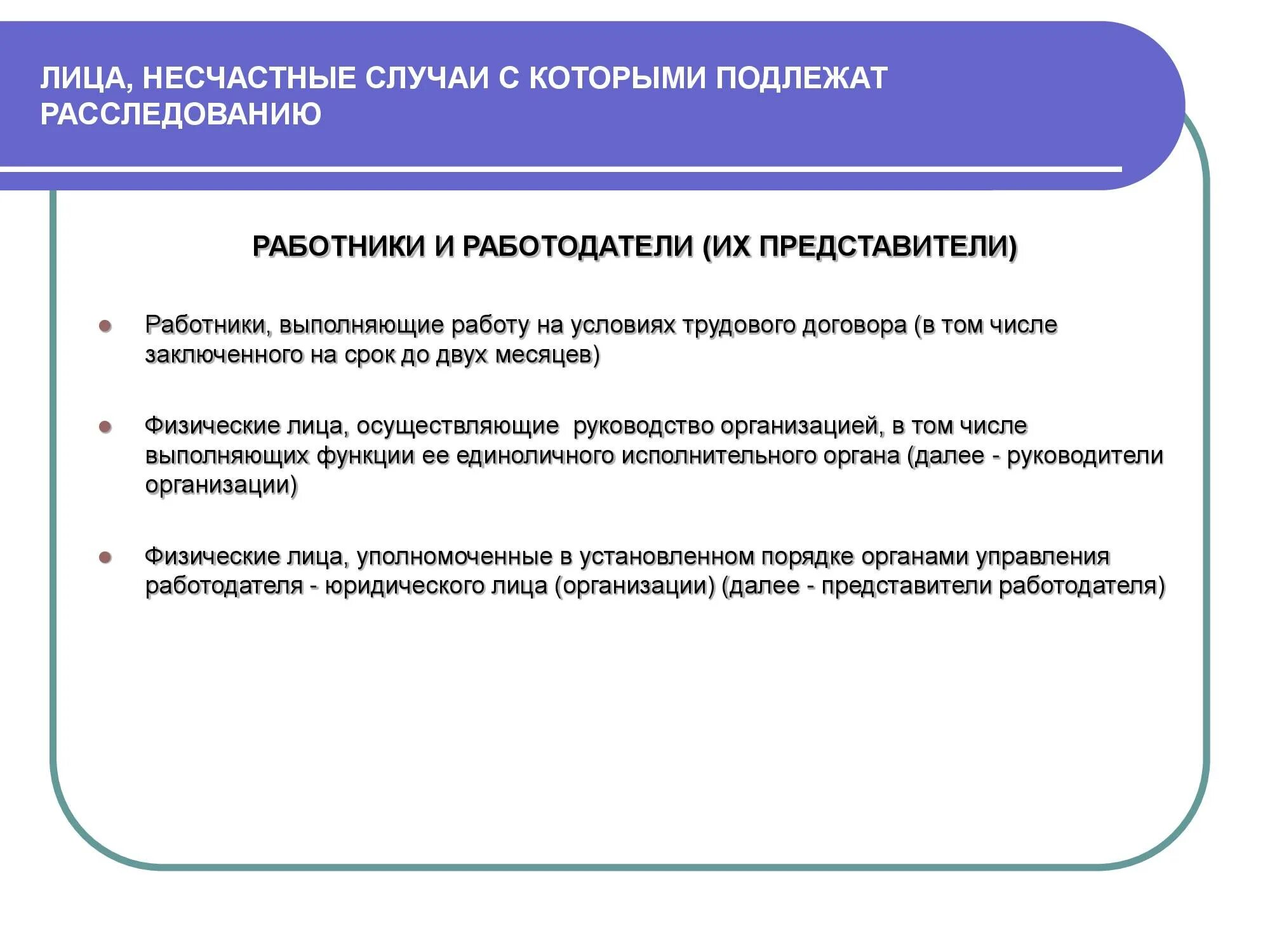 Расследование как несчастные случаи подлежат события. Расследование несчастного случая. Несчастные случаи которые подлежат расследованию. Лица проводившие расследование несчастного случая. Регистрации и учету несчастных случаев на производстве подлежат.