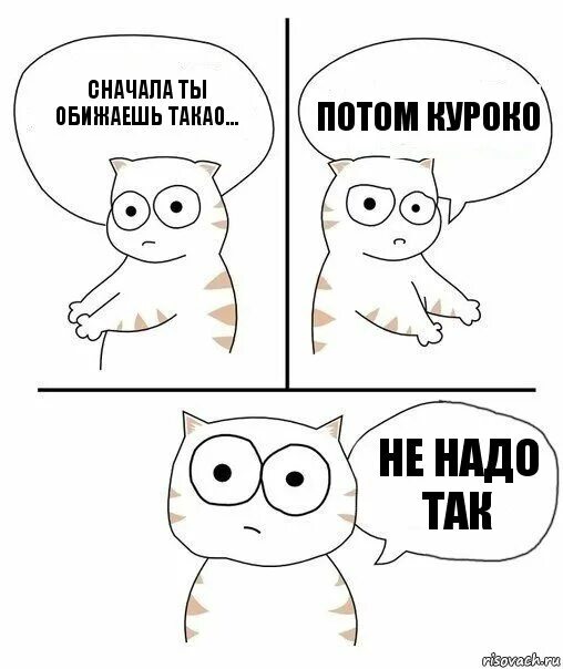 Надо. Не надо так Мем. Не надо так комикс. Не надо так картинка. Ну не надо так не надо.