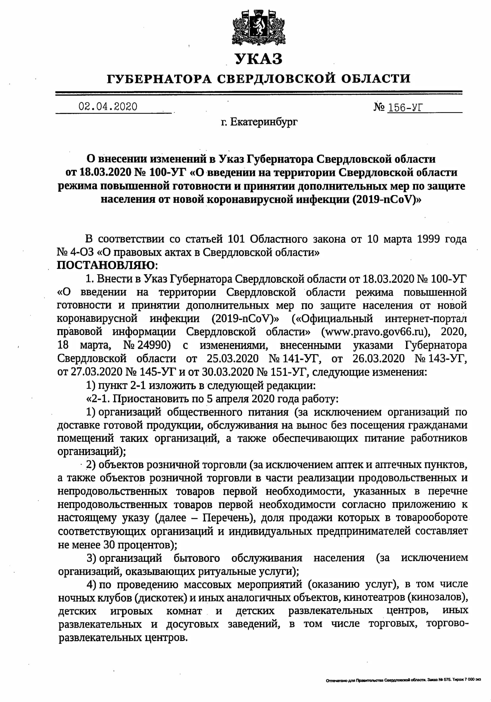 Указ губернатора о мерах. Распоряжение губернатора Свердловской области. Указы и постановления. Указ губернатора Свердловской области. Постановление Свердловской.