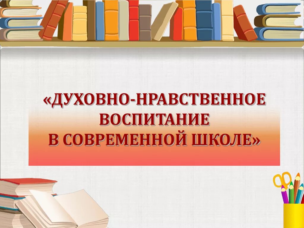 Классный час духовно нравственное воспитание. Духовно-нравственное воспитание в школе. Духовно-нравственное воспитание в современной школе. Нравственное воспитание в школе. Слайд духовно-нравственное воспитание в школе.