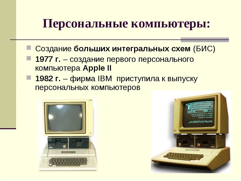 Где появился компьютер. История создания ПК. Появление компьютера. История персонального компьютера. История первого персонального компьютера.
