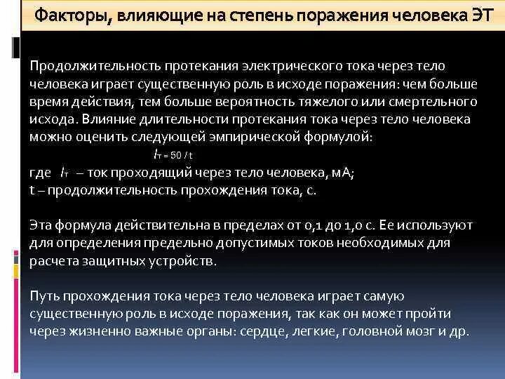 Длительность протекания тока через тело человека. Факторы влияющие на степень поражения человека электрическим током. Факторы влияющие на степень поражения электрическим током. Факторы влияющие на степень поражения.