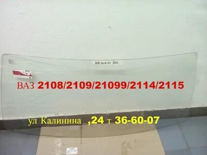 Размер лобового стекла 2109