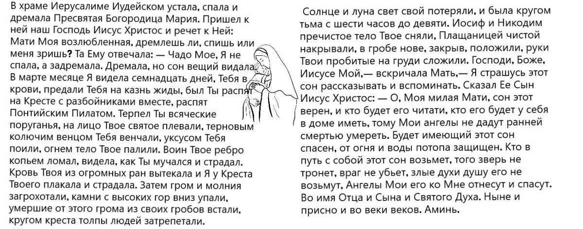 Сна не видал. Молитва сон Пресвятой Богородице. Молитва сон Богородицы на Пасху. Молитва спала Божья. Сон Пресвятой Богородицы в храме Иерусалиме иудейском.