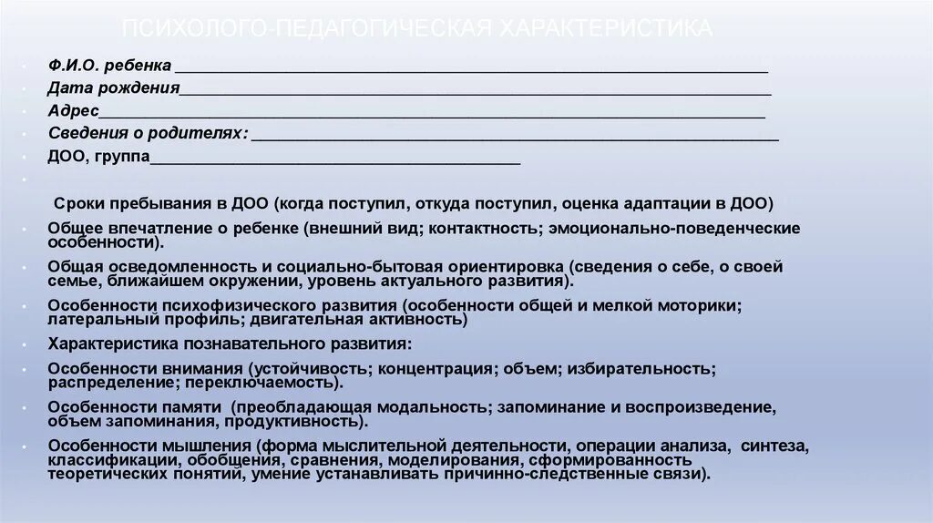 Психолого педагогическая характеристика воспитателя. Образец педагогической характеристики на дошкольника для пмпк. характеристика на ребенка 2-3 лет в доу от воспитателя на пмпк. характеристика от педагога психолога для пмпк. характеристика ребенка для пмпк в детском саду.