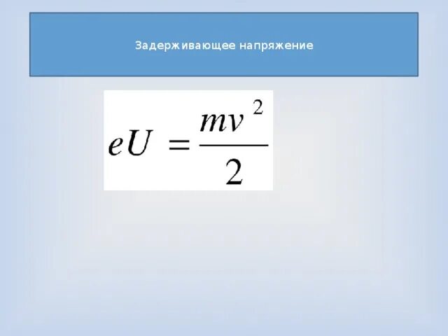 Кинетическая энергия через напряжение. Задерживающее напряжение формула. Задерживающее напряжение для фотоэлектронов. Задерживающий потенциал (напряжение) это. Зарерживающие напряжение.