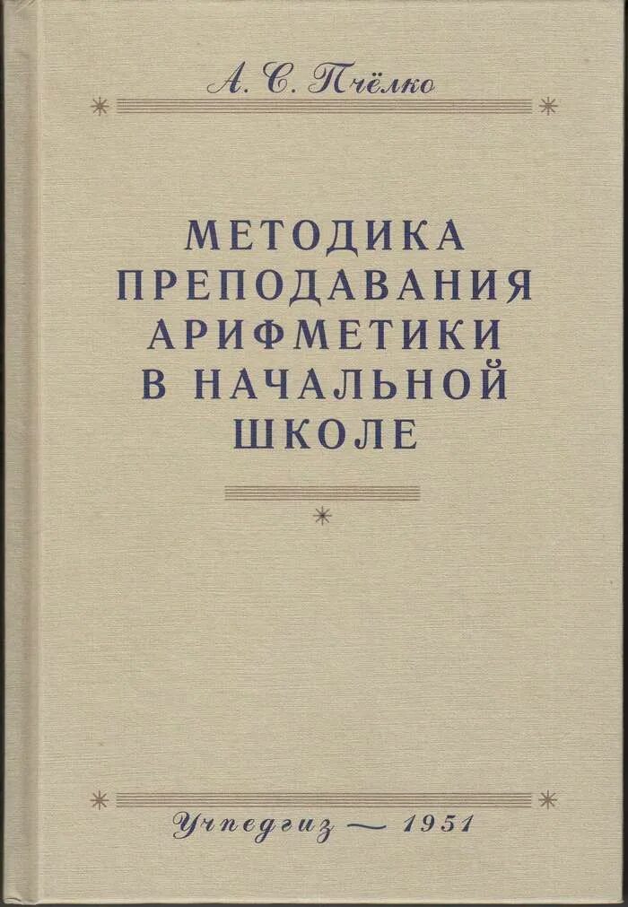 Методика преподавания математики учебники. Пчелко методика преподавания арифметики в начальной школе. Чекмарев методика преподавания арифметики. Методика преподавания арифметики в начальной школе для слепых. Кавун Попова методика преподавания арифметики.