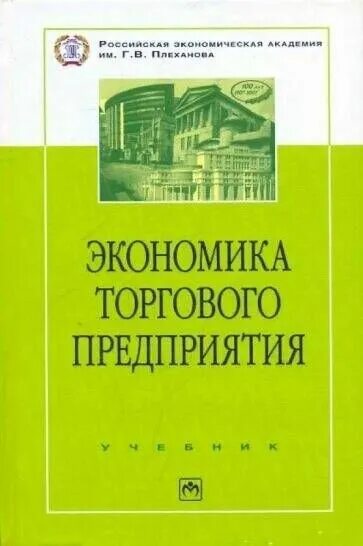 Экономика торговых организаций. Экономическая география. Экономическая география учебник. Книга экономическая география. Экономика торгового предприятия.