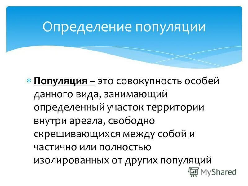 Дайте определение понятию популяция