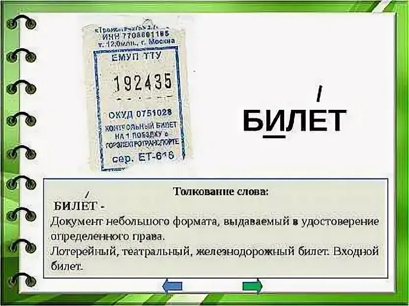 Билетик слово. Билет словарное слово. Значение слова билет. Толкование слова билет. Обозначение слова билет.