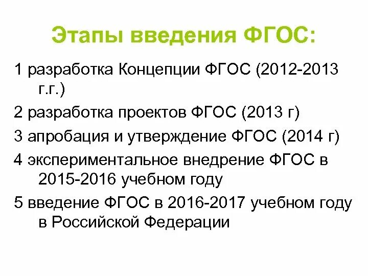 Фгос 2014 г. Концепция ФГОС. Сложности введения ФГОС. Этапы введения нового.