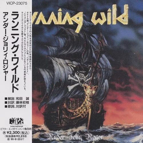 Running wild jolly roger. Running wild 1987 under jolly roger. running wild дискография. running wild pile of skulls 1992. running wild black hand inn 1994.