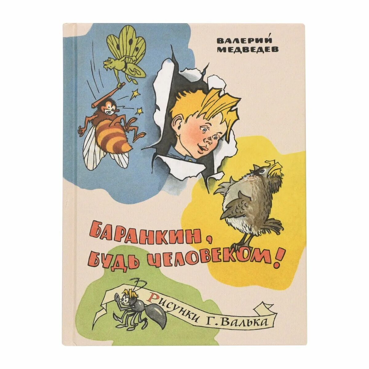 Медведев Баранкин будь. Баранкин будь человеком иллюстрации к книге.