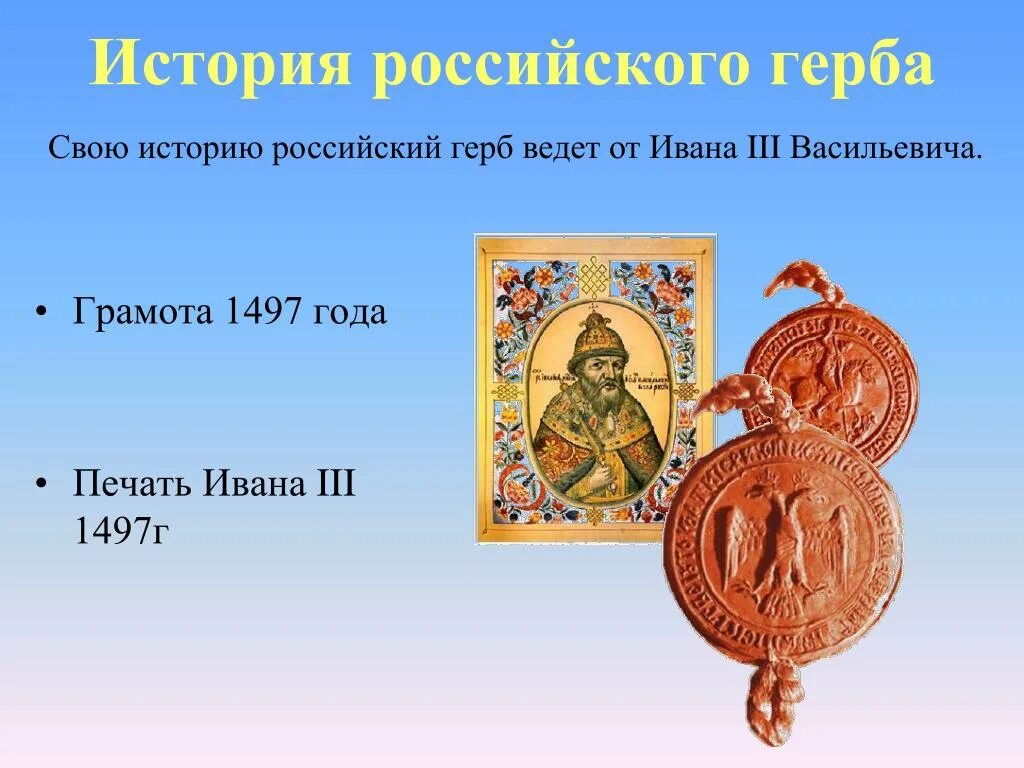 Символ появился на печати ивана 3. Печати Ивана III Васильевича в 1497 году .. Герб 1497 года. Герб России 1497 года. История герба печать Ивана 3.