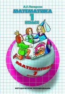 Методические рекомендации 1 класс